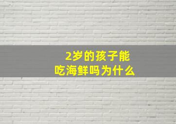 2岁的孩子能吃海鲜吗为什么