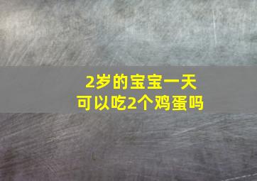 2岁的宝宝一天可以吃2个鸡蛋吗