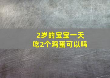 2岁的宝宝一天吃2个鸡蛋可以吗