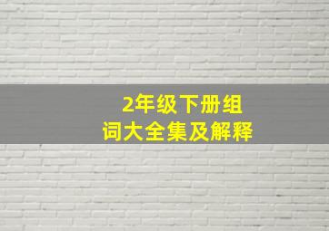 2年级下册组词大全集及解释