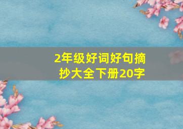 2年级好词好句摘抄大全下册20字