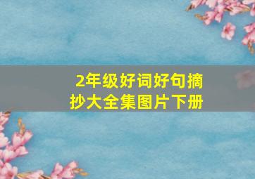 2年级好词好句摘抄大全集图片下册