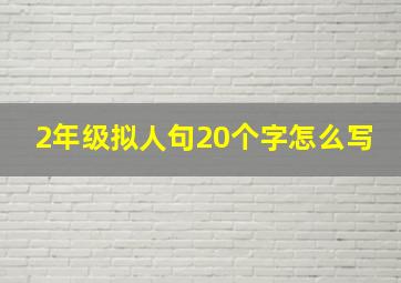 2年级拟人句20个字怎么写