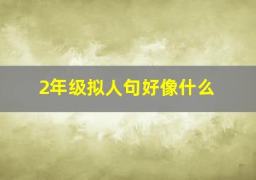 2年级拟人句好像什么