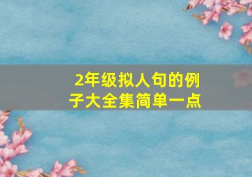 2年级拟人句的例子大全集简单一点