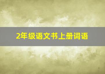 2年级语文书上册词语