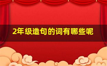 2年级造句的词有哪些呢