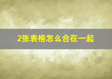 2张表格怎么合在一起