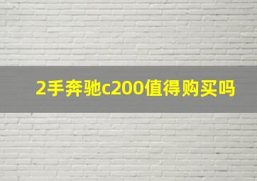 2手奔驰c200值得购买吗