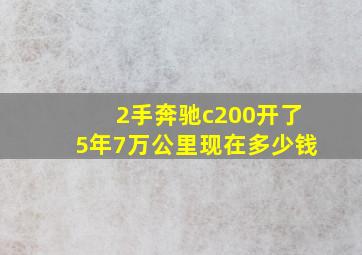 2手奔驰c200开了5年7万公里现在多少钱