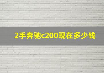 2手奔驰c200现在多少钱