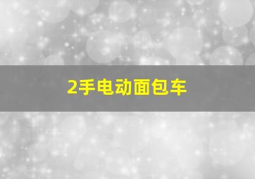 2手电动面包车