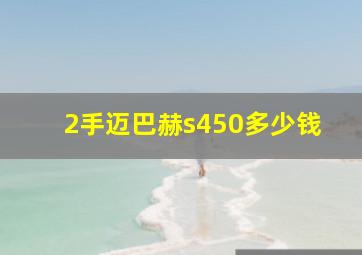 2手迈巴赫s450多少钱