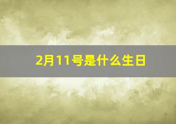 2月11号是什么生日