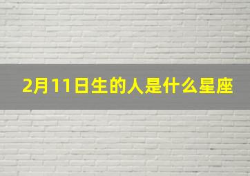 2月11日生的人是什么星座