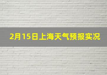 2月15日上海天气预报实况