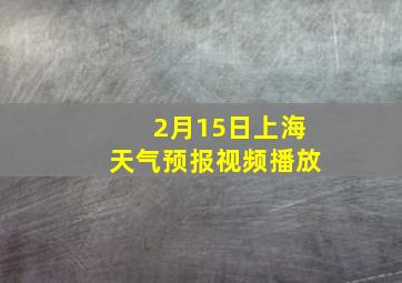 2月15日上海天气预报视频播放