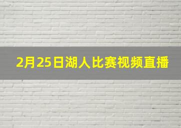 2月25日湖人比赛视频直播