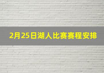 2月25日湖人比赛赛程安排