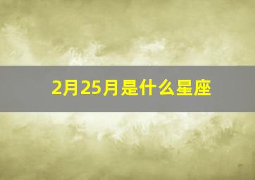 2月25月是什么星座