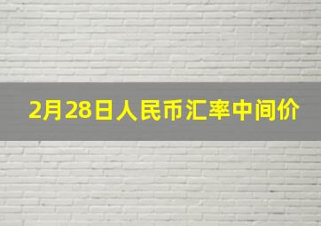 2月28日人民币汇率中间价