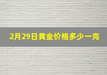 2月29日黄金价格多少一克