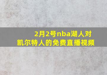 2月2号nba湖人对凯尔特人的免费直播视频