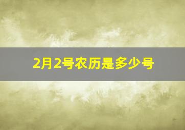 2月2号农历是多少号