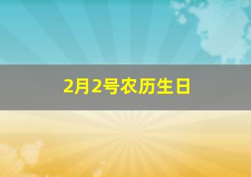 2月2号农历生日