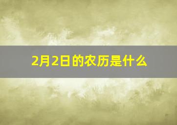 2月2日的农历是什么