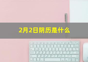 2月2日阴历是什么