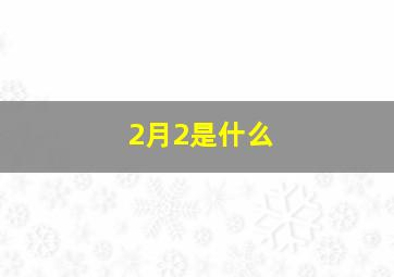 2月2是什么