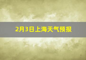 2月3日上海天气预报