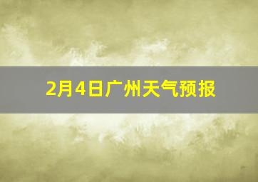 2月4日广州天气预报