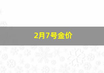 2月7号金价