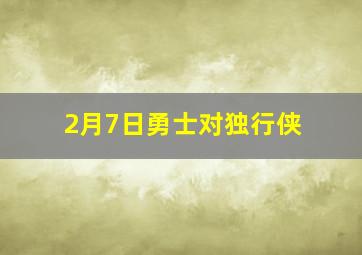 2月7日勇士对独行侠