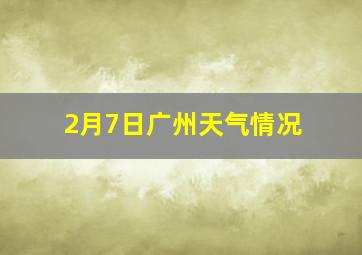 2月7日广州天气情况