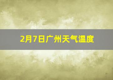 2月7日广州天气温度