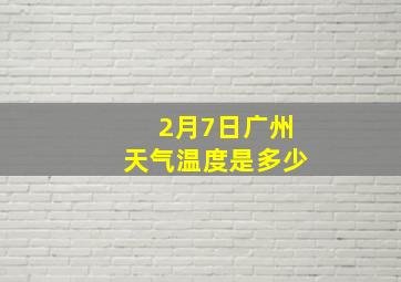 2月7日广州天气温度是多少