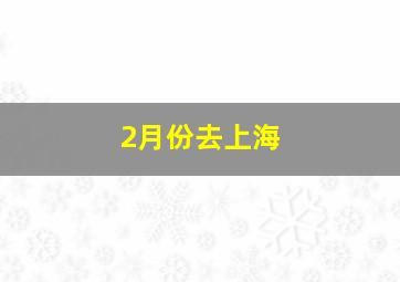 2月份去上海