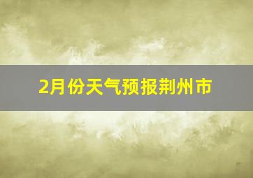 2月份天气预报荆州市