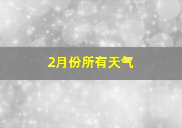 2月份所有天气