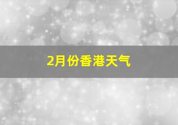 2月份香港天气