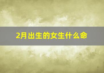 2月出生的女生什么命