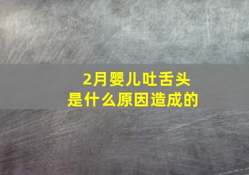 2月婴儿吐舌头是什么原因造成的