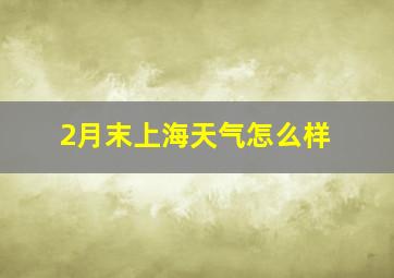 2月末上海天气怎么样