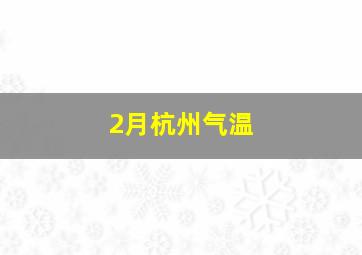 2月杭州气温