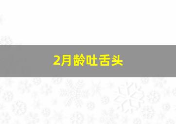 2月龄吐舌头