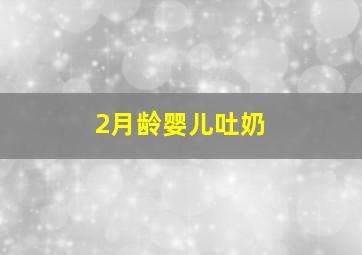 2月龄婴儿吐奶