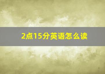 2点15分英语怎么读